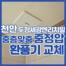 천안 욕실 환풍기 교체 세광엔리치빌 힘펠 C2-100 시공