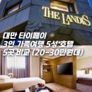 중산엘피지 안산충전소 | 대만 타이페이 숙소 5성급 호텔 비교 3인 20만원대 더 랜디스 디럭스 트리플 룸 부모님과 3박 4일 THE...