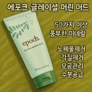 오늘머린 | 뉴스킨 에포크 글레이셜 머린 머드 추천 💙 모공청소·피지 제거 끝판왕!