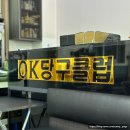 OK당구클럽 이미지