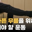 명의가 알려주는 무릎 건강을 위해 꼭 따라 해야 하는 운동/무릎 안 아프고 오래 쓰기 위해 해야 하는 운동/덤벨X 층간소음X/#명의 이미지