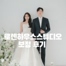보정 | 보정 후기 &#39;로렌하우스 스튜디오&#39; (구 오후햇살 스튜디오)