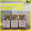 우리거래처 | 자연우리 백산잣 선물세트 프리미엄 거래처 명절선물
