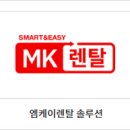 엠케이렌탈솔루션 이미지