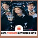 술꾼도시 | 술꾼도시여자들 시즌2 정주행 솔직 후기, 줄거리·결말·등장인물·OST 총정리!