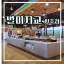 금  평 | 한식뷔페 별미지교 양주 😔 평보단 아쉬웠다 솔직후기