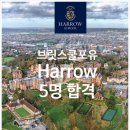 한국국제크리스천학교 (킥스프렙스쿨학원) | 영국 명문 보딩 스쿨 Harrow School 입학 준비와 온라인 유학 박람회 소식