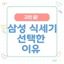 31140-6-73-38 | [내돈내산] 6인용에서 삼성 비스포크 14인용 식기세척기 (DW80F73Y1UEW)빌트인으로 갈아탄 솔직 후기...