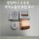 말랑하니 뒤집는 수유등, 백색소음기 사용 후기 및 적극 추천 이유