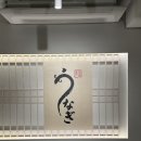 돼지통역삼 | 우나기와 - 복날에 몸보신 하기 딱 좋은 역삼 맛집 히츠마부시 후기