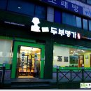 두부명가 이미지