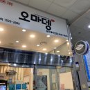 오마뎅당산래미안점 이미지