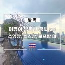 뽀빠이 올리브 헬스클럽 | 방콕 프롬퐁 호텔 머큐어 방콕 스쿰빗 24 수영장, 헬스장, 루프탑 바 (Vue Bar) 후기 및 아쉬웠던 점