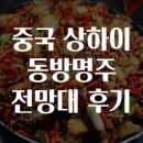 명주빌딩 | 중국 상하이 동방명주 전망대 후기