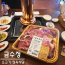 금수축산 - 성남시 수정구 위례서일로 10 | 위례 고기집•회식 장소 찾는다면 금수정 소고기 정육식당 추천! (+주차 정보 포함)