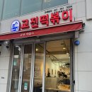 도개분식 | [영도 맛집] 영도다리 떡볶이 | 바삭한 튀김 맛집 | 교전떡볶이