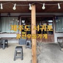 표선생각 | 제주도 서귀포 표선 현지인 맛집 표선우동가게 아이랑 방문후기