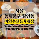 이화수전통육개장 서울장안점 | 서울 동대문구 장안동 이화수전통육개장, 뜨끈 칼칼한 국물에 밥한그릇 뚝딱하게 만드는 육개장 맛집...