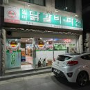 닭꾸미 | 제천 로컬맛집 일미닭갈비파전 내돈내산 솔직후기