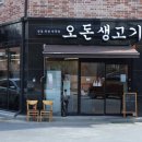 오돈생고기