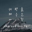 영성일기 2025.08.02.(토) 토요 새벽을 깨우는 가정 (찬송) 주기도문 찬양 (성경) 행 9:36-42 바늘과 실로 섬기는 영성 이미지