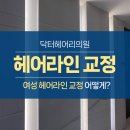 닥터헤어리의원 네이버블로그