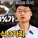 ﻿"독을 먹는겁니다." 의사들이 제발 먹지 말라는 '최악의' 음식들 (최석재 원장 1부) 이미지