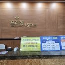 프라젠 스파