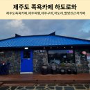 하도로와
