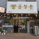 서산 곱창 맛집 | 곱창문_호수공원 소곱창잘하는집 솔직후기
