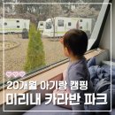 양평미리내캠프 | 20개월 아기랑 카라반 캠핑, 양평 미리내 카라반 파크 A구역
