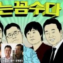 나는 꼽사리다 1회 요약 리뷰~(김미화, 우석훈, 선대인, 김용민) 이미지