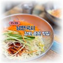 낭만국시별관 | [강원/춘천/내돈내산후기] 2대째 내려오는 모든 과정...브랜드 특허받은 이마트입점이 목표인 '낭만국시'