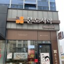 본도시락구미산동점