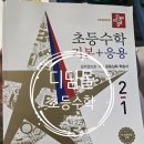 (여름방학) 응용은 기본 초등 수학 | [리뷰] 초등 2학년 수학 응용 심화의 시작, '디딤돌 기본+응용 2-1' 내돈내산 후기