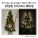 “아웃팅 크리스마스 벽 트리 로즈 골드 대” 아기 있는 집 설치 후기