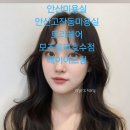 안산 고잔동 미용실 모즈토리 호수점 하나 수석 디자이너의 특별한 헤어 스타일링 경험!