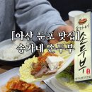중앙공원로 | [둔포맛집] 송가네손두부 아산둔포점 솥밥나오는 건강한 두부정식 솔직후기