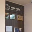 드림수면의원 이미지