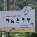 화심순두부본점 | 완주 화심순두부 본점 완주 맛집 추천 가격 후기