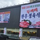 두꺼비한우정육식당 이미지