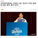 허구연 총재의 연고지 이전 발언에 빡친 듯한 NC 구단 이미지