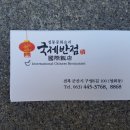 홍영장의사 | [2018년 10월 17일(수요일)] 영화 '타짜'에 상영된 군산의 중화요리 전문점, 국제반점(國際飯店)