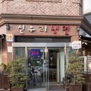 신우리냉면