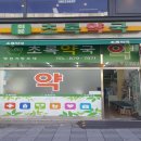 회룡초록약국 이미지