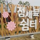 점새늪쉼터 무인카페