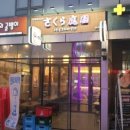 사쿠라테이엔 - 양천구 | 사쿠라테이엔