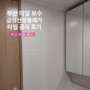 쌍용예가 | 부산 타일 보수 금정산 쌍용예가 타일 공사 후기