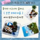 유성온천축제 인기 체험부스 / 아이들이 가장 좋아했던 몽가타 디오션 디오라마 · 테라리움