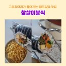 참살이김밥 이미지